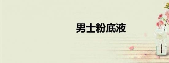 男士粉底液