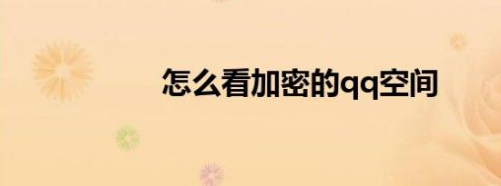 怎么看加密的qq空间