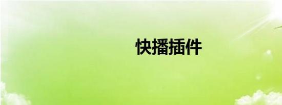 快播插件