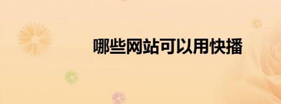 哪些网站可以用快播