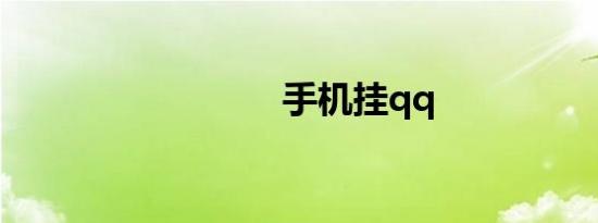 手机挂qq