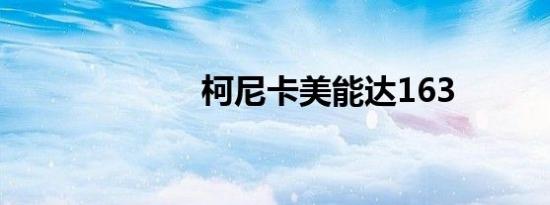 柯尼卡美能达163