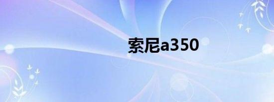 索尼a350