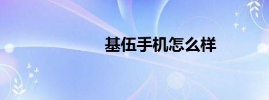 基伍手机怎么样