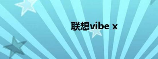 联想vibe x