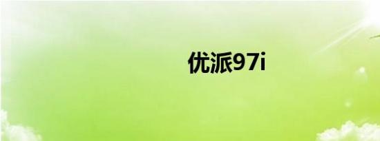 优派97i