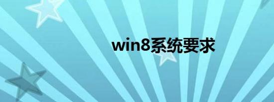 win8系统要求