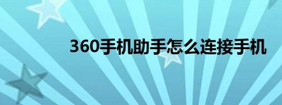 360手机助手怎么连接手机