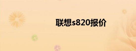 联想s820报价