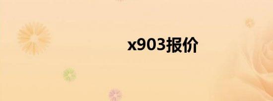 x903报价