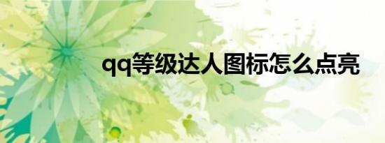 qq等级达人图标怎么点亮
