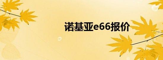 诺基亚e66报价