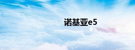 诺基亚e5