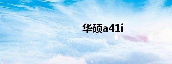 华硕a41i
