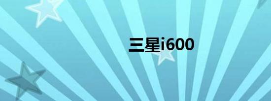 三星i600