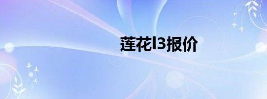 莲花l3报价