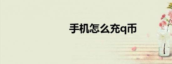 手机怎么充q币