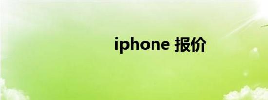 iphone 报价