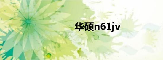 华硕n61jv
