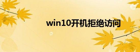 win10开机拒绝访问