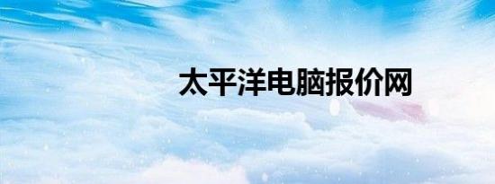 太平洋电脑报价网