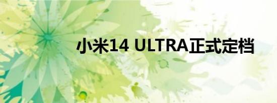 小米14 ULTRA正式定档