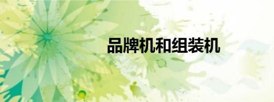 品牌机和组装机