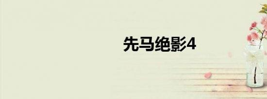 先马绝影4