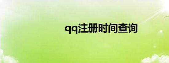 qq注册时间查询