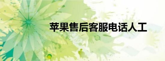 苹果售后客服电话人工