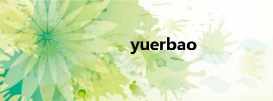 yuerbao