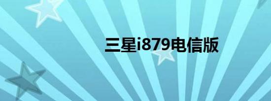 三星i879电信版