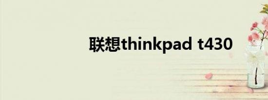 联想thinkpad t430