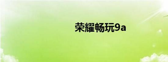 荣耀畅玩9a