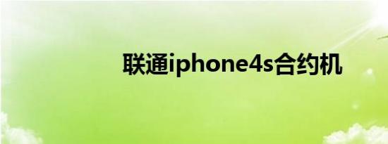 联通iphone4s合约机
