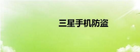 三星手机防盗