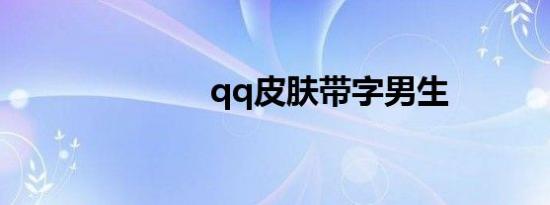 qq皮肤带字男生