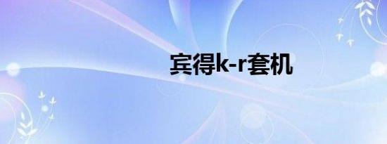 宾得k-r套机