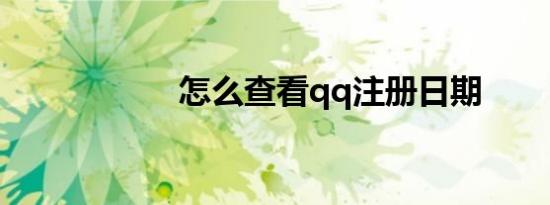 怎么查看qq注册日期