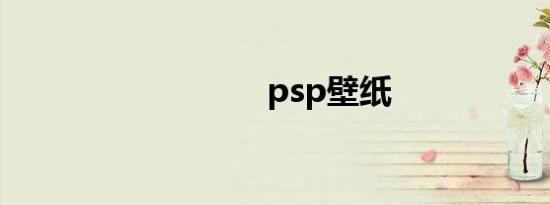 psp壁纸