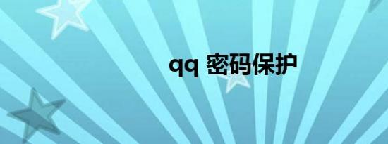 qq 密码保护