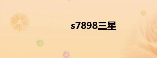 s7898三星