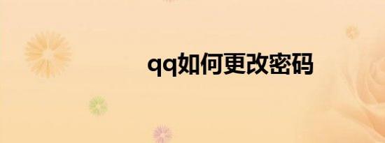 qq如何更改密码