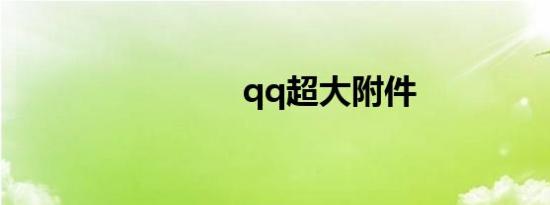 qq超大附件