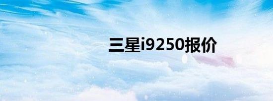 三星i9250报价