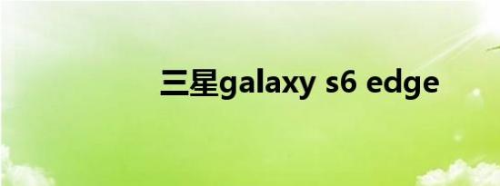 三星galaxy s6 edge