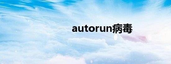 autorun病毒