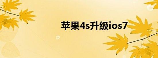 苹果4s升级ios7