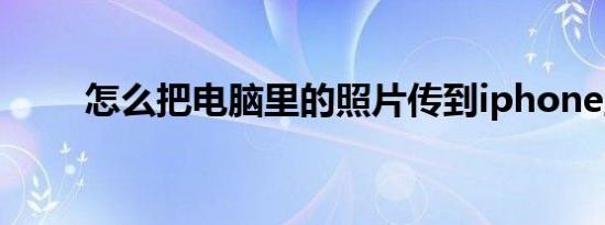 怎么把电脑里的照片传到iphone里