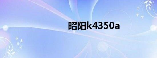 昭阳k4350a